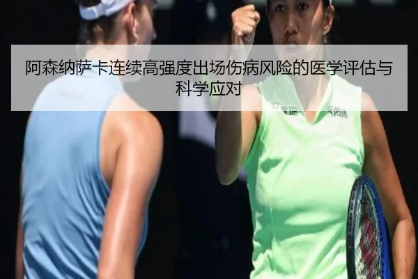 阿森纳萨卡连续高强度出场伤病风险的医学评估与科学应对