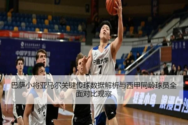 巴萨小将亚马尔关键传球数据解析与西甲同龄球员全面对比观察