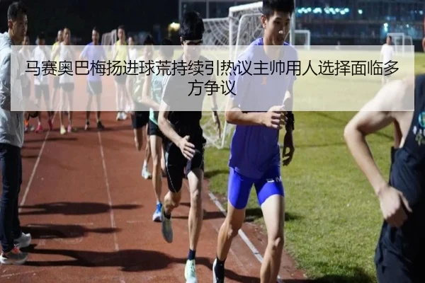 马赛奥巴梅扬进球荒持续引热议主帅用人选择面临多方争议