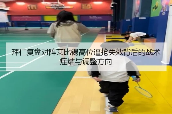拜仁复盘对阵莱比锡高位逼抢失效背后的战术症结与调整方向