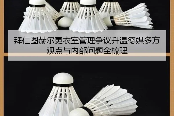 拜仁图赫尔更衣室管理争议升温德媒多方观点与内部问题全梳理
