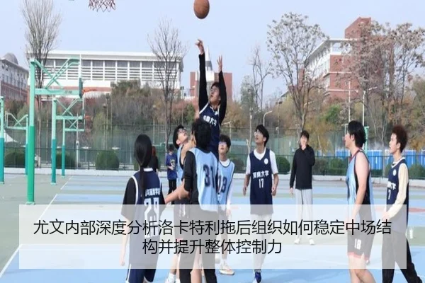 尤文内部深度分析洛卡特利拖后组织如何稳定中场结构并提升整体控制力