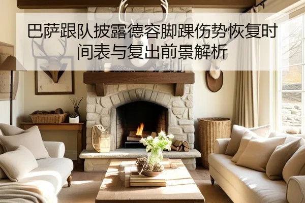 巴萨跟队披露德容脚踝伤势恢复时间表与复出前景解析
