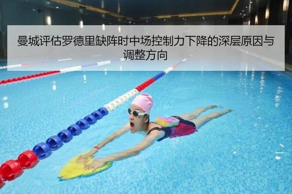 曼城评估罗德里缺阵时中场控制力下降的深层原因与调整方向