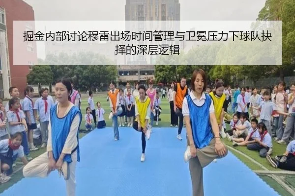 掘金内部讨论穆雷出场时间管理与卫冕压力下球队抉择的深层逻辑