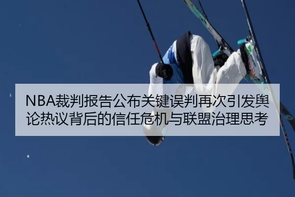 NBA裁判报告公布关键误判再次引发舆论热议背后的信任危机与联盟治理思考