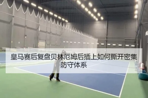 皇马赛后复盘贝林厄姆后插上如何撕开密集防守体系