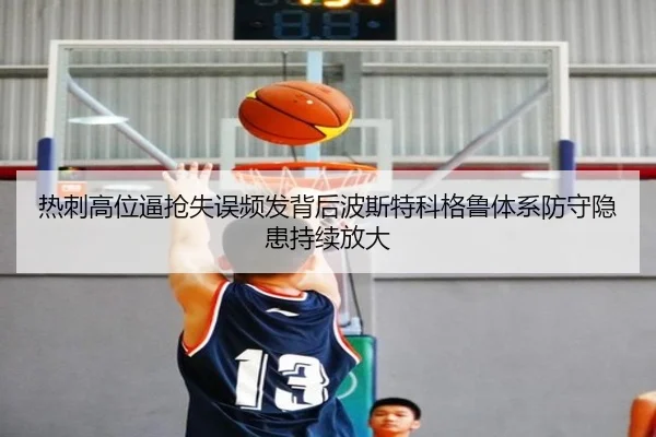 热刺高位逼抢失误频发背后波斯特科格鲁体系防守隐患持续放大