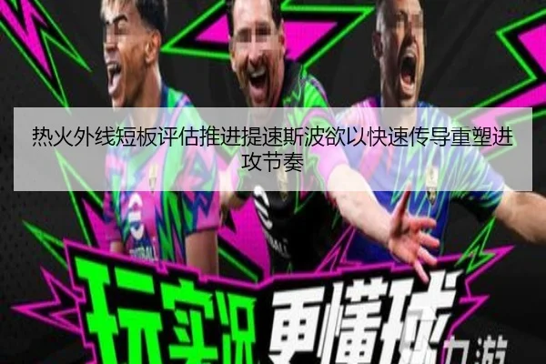 热火外线短板评估推进提速斯波欲以快速传导重塑进攻节奏